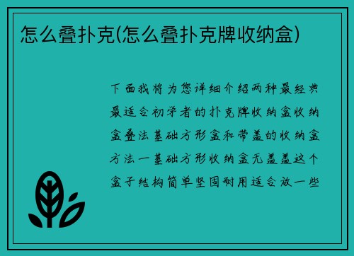 怎么叠扑克(怎么叠扑克牌收纳盒)