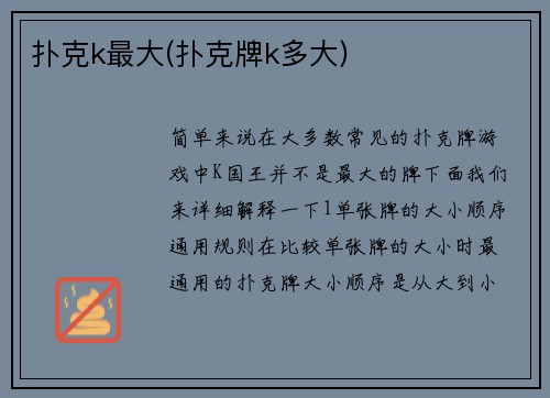扑克k最大(扑克牌k多大)
