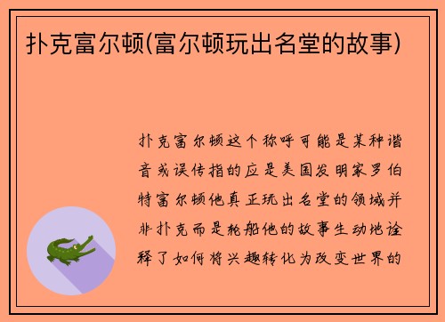 扑克富尔顿(富尔顿玩出名堂的故事)